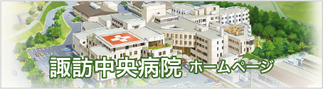 諏訪中央病院サイト