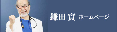 鎌田實オフィシャルサイト